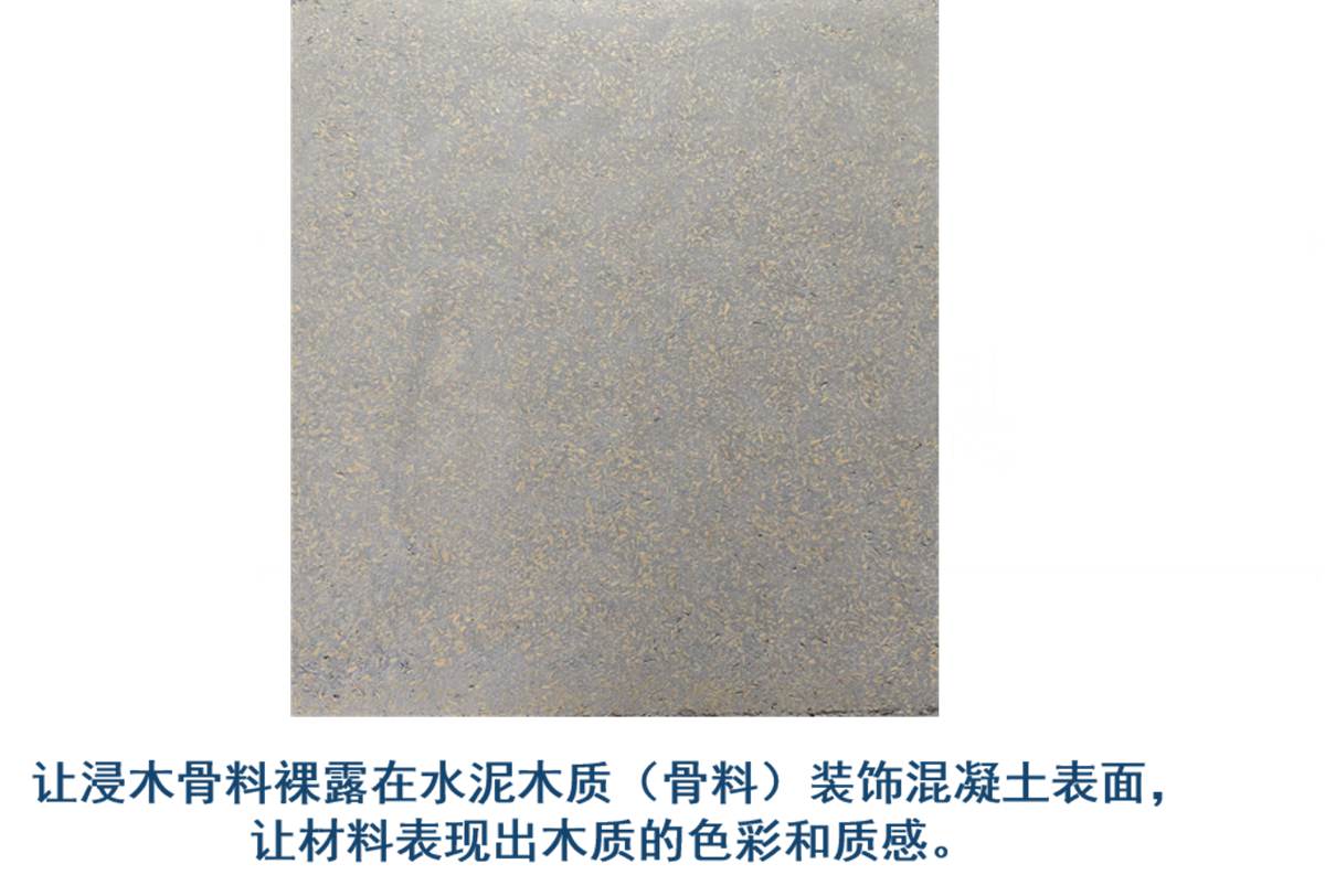 水泥木质（骨料）装饰混凝土1.jpg