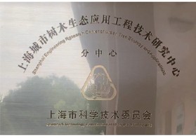 上海市树木生态应用工程技术研究中心